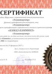 Свидетельство официального сервисного центра Камаз-Камминз Cummins Красноярск