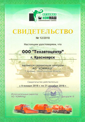 Свидетельство официального сервисного центра Арзамаского Коммаш  Красноярск