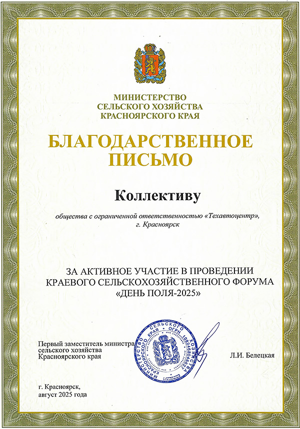 Благодарственное письмо от Минсельхоза