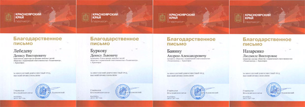 Благодарственные письма сотрудникам КАМАЗ Центра Красноярск от губернатора Красноярского края