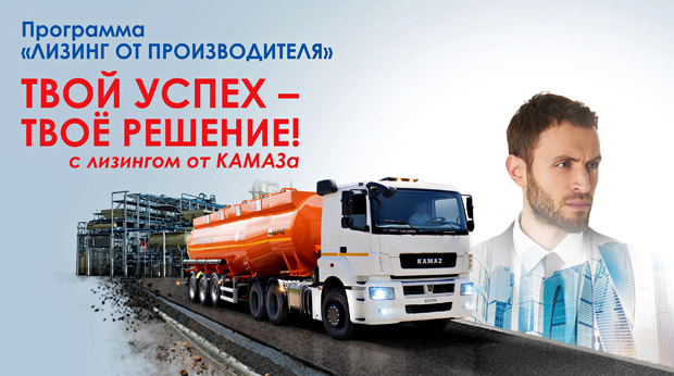 Лизинг от производителя - Камаз-лизинг